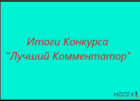 Итоги конкурса